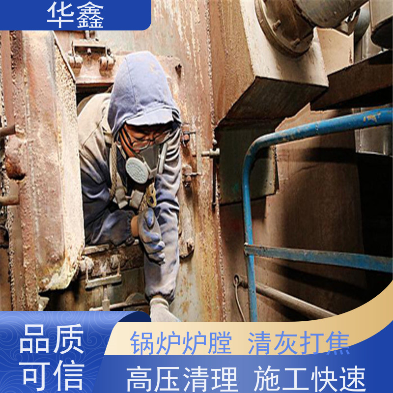 华鑫 人工清灰 清除结焦无残留 资质齐全 持证上岗