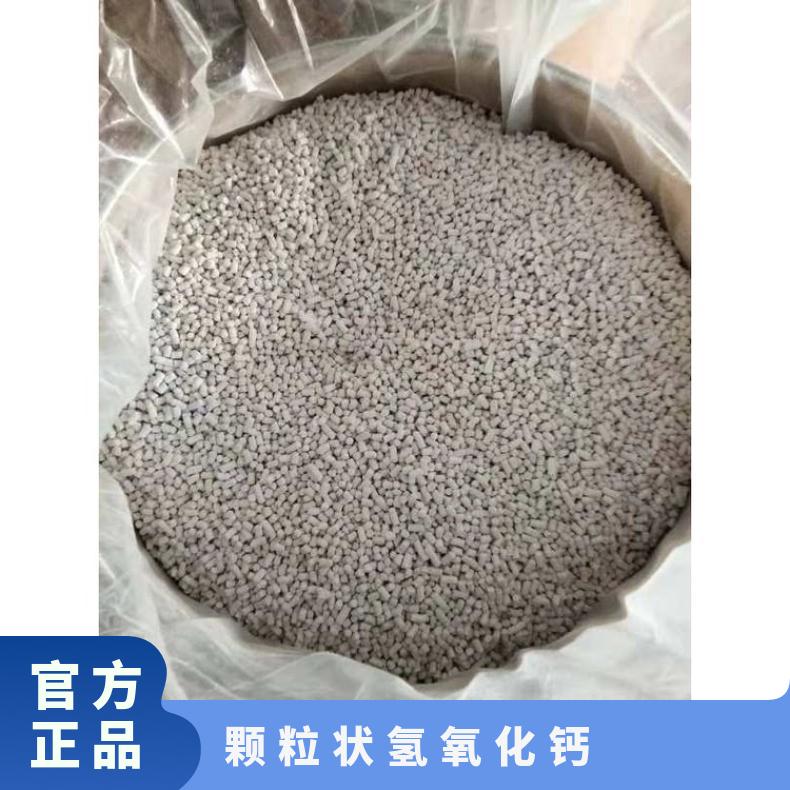 颗粒状氢氧化钙按客户要求包装 吸附效果好杂质少