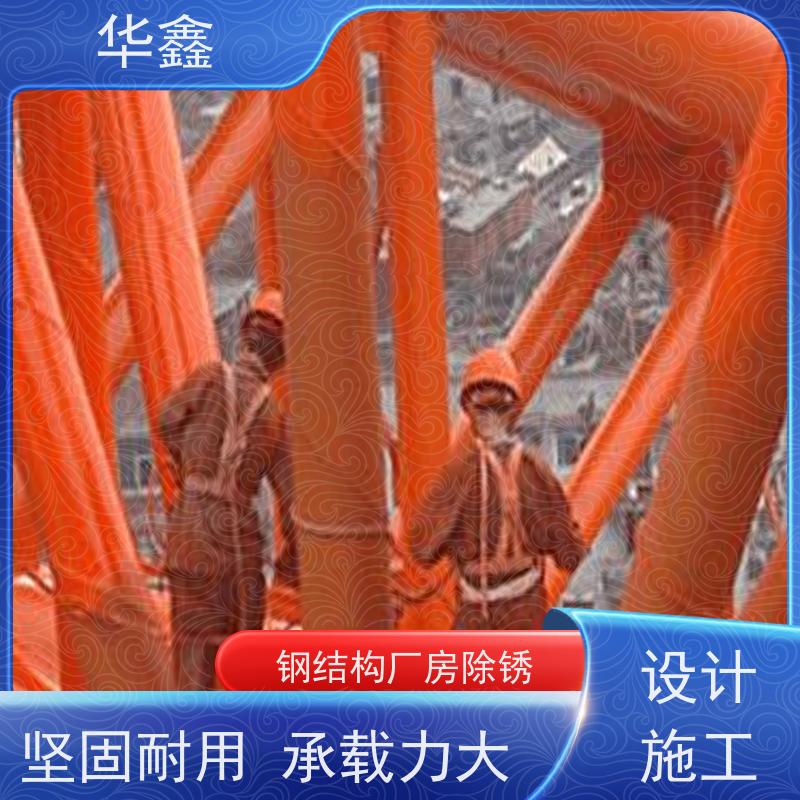 华鑫 钢结构防腐 安装快捷 稳固性强 施工速度快