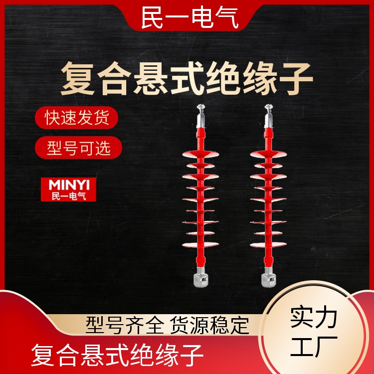 民一 高压线路 复合悬式绝缘子厂家批发 做工细致 源头工厂供应