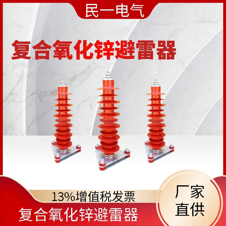 民一 HY5WZ-51/134底座式 复合氧化锌避雷器 规格可选 实力工厂供应
