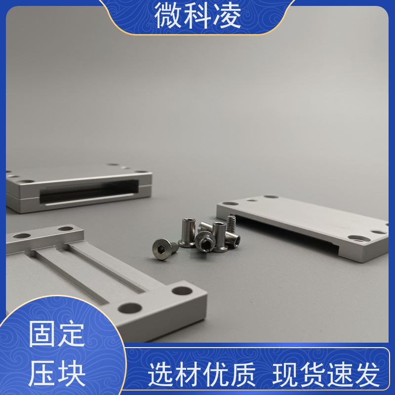 微科凌 铝合金固定块 多年生产经验 选择品质高