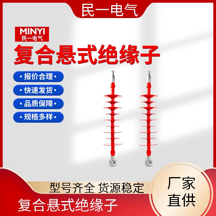 民一 高压硅橡胶 悬式棒型绝缘子 支持开票 一站式服务商
