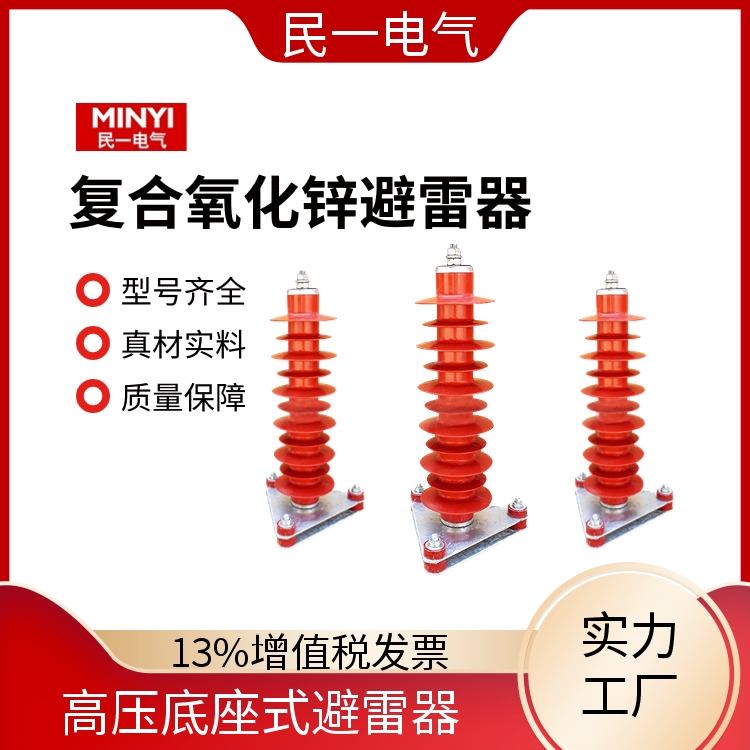 民一 HY10WZ-51/134三角底座 复合氧化锌避雷器厂家 耐污性强 源头工厂供应