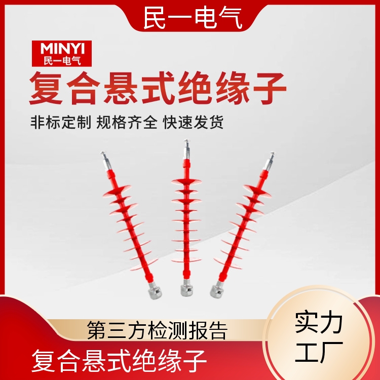 民一 FXBW4-35/100 复合悬式绝缘子厂家批发 耐污性强 一站式供应