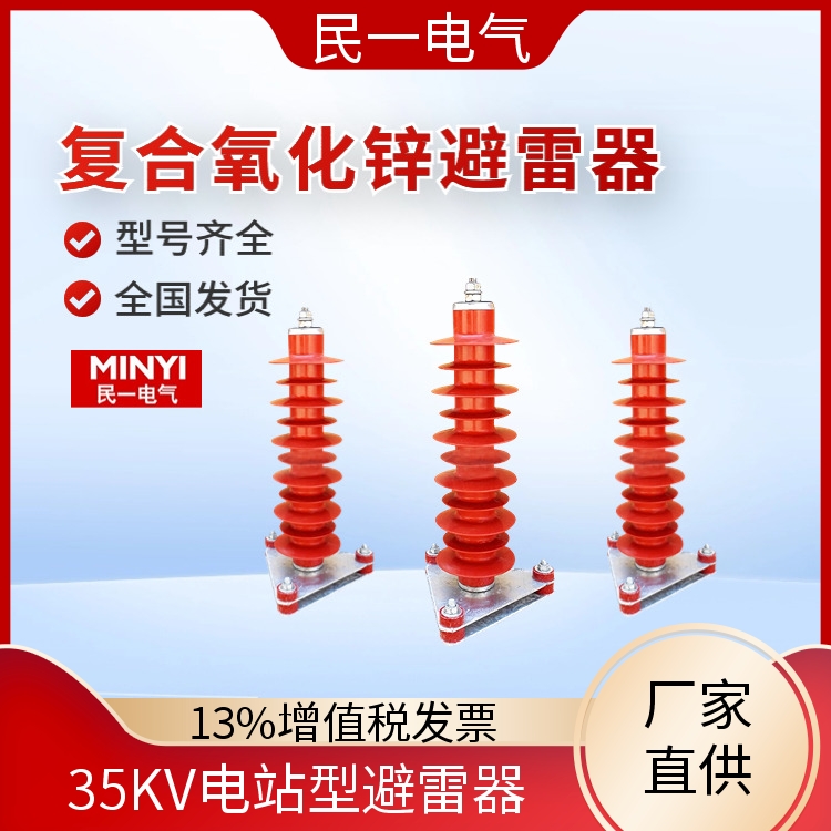 民一 YH5WZ-51/134电站型 35KV避雷器厂家 安装便捷 一站式服务商
