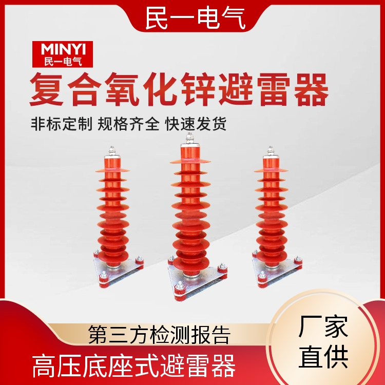 民一 HY10WZ-51/134三角底座 35KV避雷器 安装便捷 一站式服务商