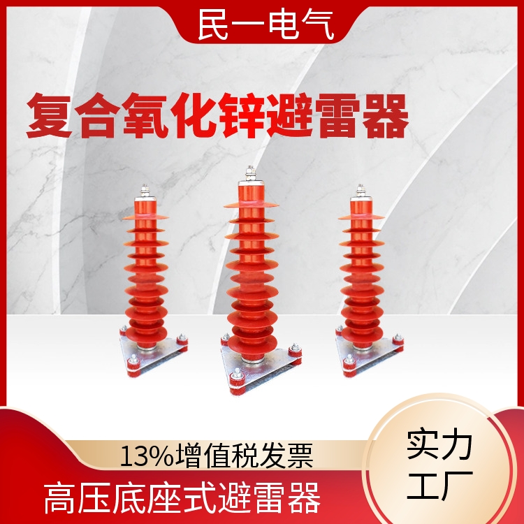 民一 YH5WZ-42/134 高压避雷器 运行稳定 源头工厂供应