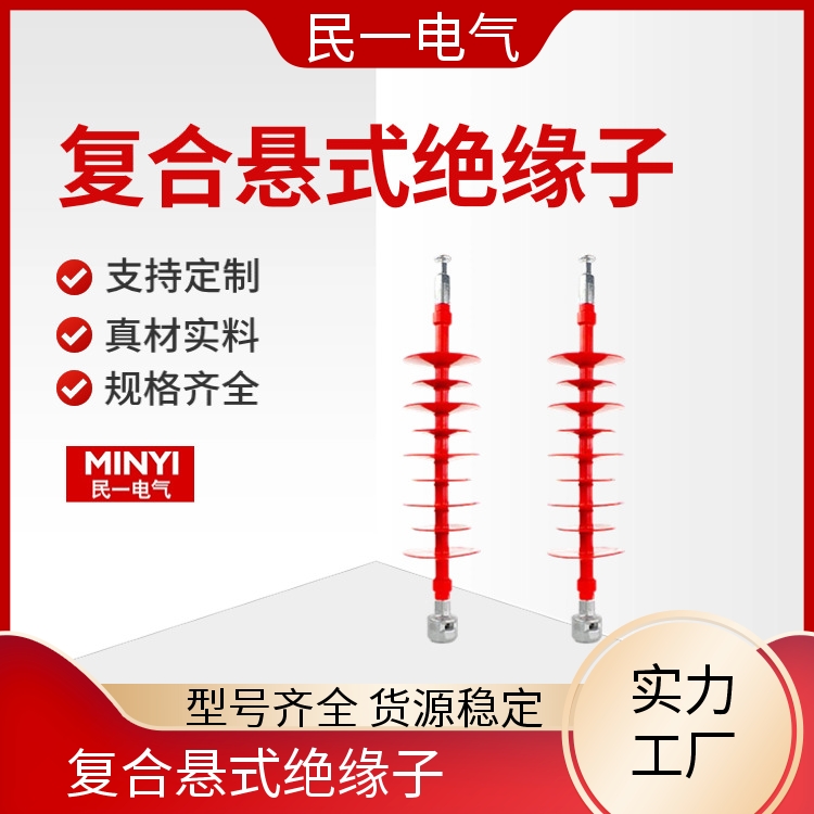 民一 高压线路 悬式棒型绝缘子厂家 做工细致 实力工厂供应