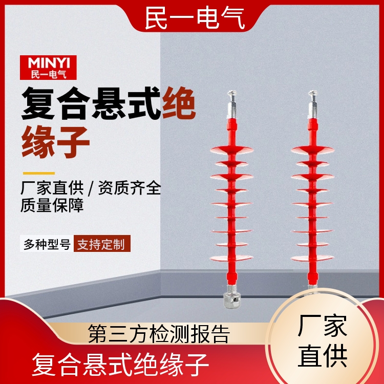 民一 FXBW4-66/70 支撑绝缘子批发 支持定制 源头工厂供应