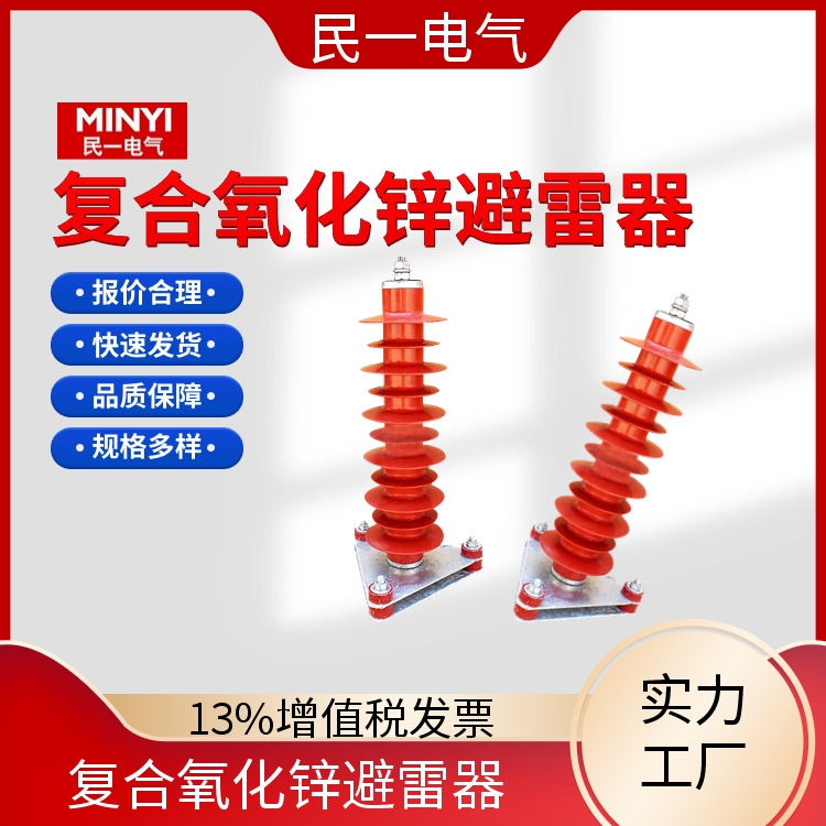 民一 HY5WZ-51/134底座式 复合氧化锌避雷器厂家 优质选材 批发供应 现货