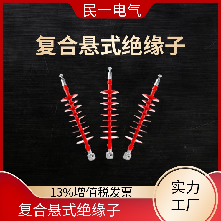 民一 FXBW4-35/100 复合悬式绝缘子 耐污性强 批发供应 现货