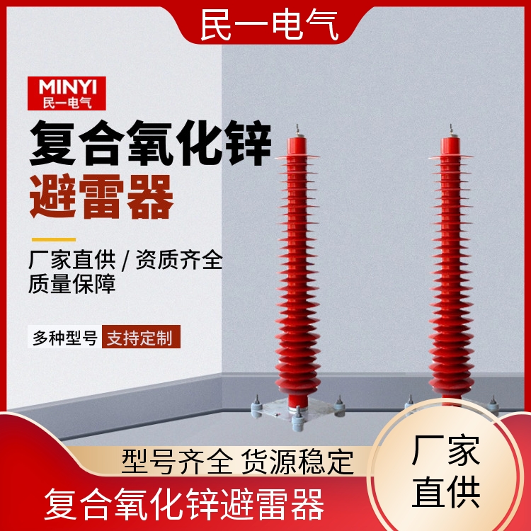 YH10WZ-108/281 氧化锌避雷器 耐污耐腐 批发供应