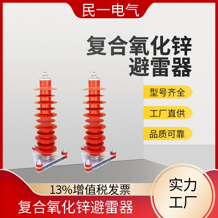 民一 YH5WZ-42/134 复合氧化锌避雷器厂家 耐污性强 本地工厂供应