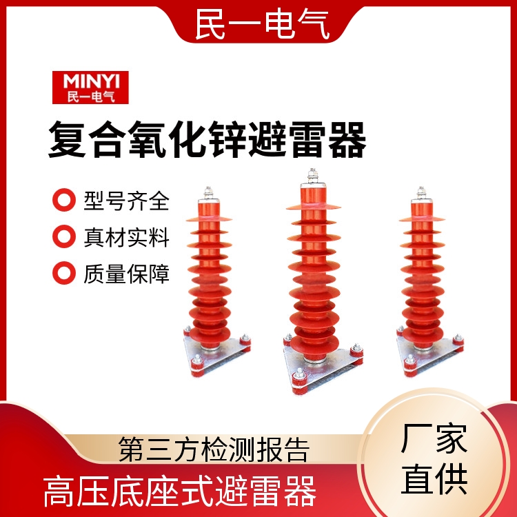 民一 HY10WZ-51/134三角底座 电站型避雷器厂家 规格可选 一站式供应