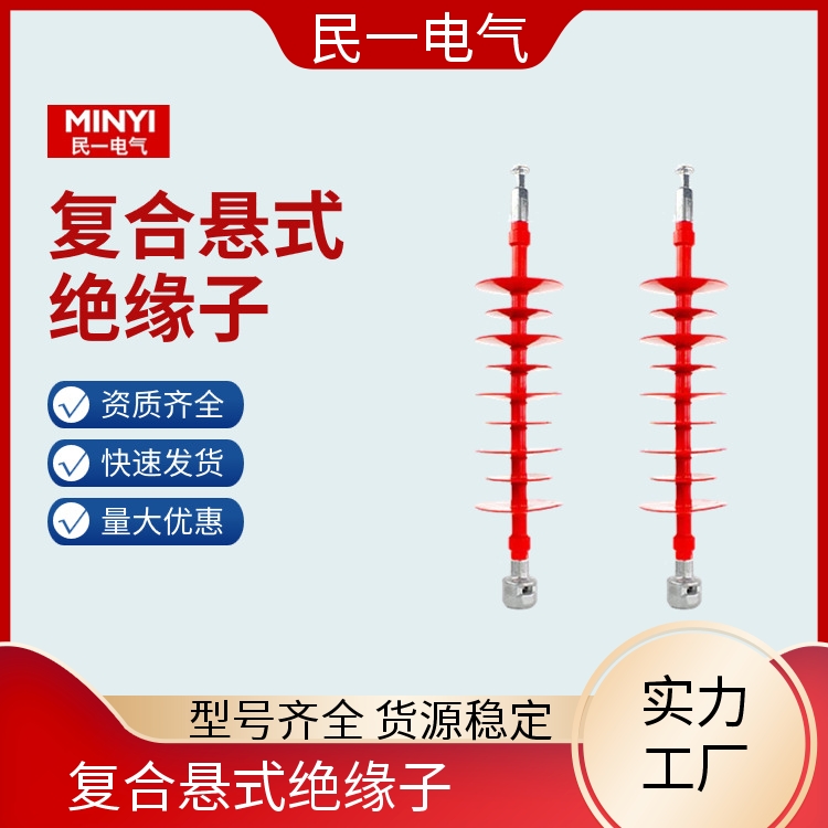 民一 高压硅橡胶 悬式棒型绝缘子 性能稳定 一站式服务商