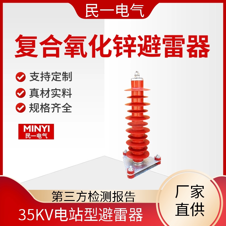 民一 YH5WZ-42/134 电站型避雷器厂家 耐污耐腐 本地工厂供应