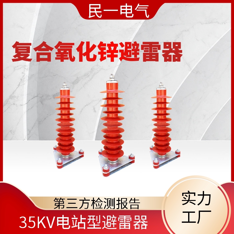 民一 HY5WZ-51/134底座式 电站型避雷器厂家 优质选材 一站式供应
