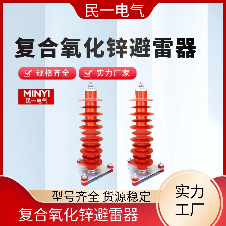 民一 YH5WZ-51/134Q线缆型 复合氧化锌避雷器 型号可选 一站式供应