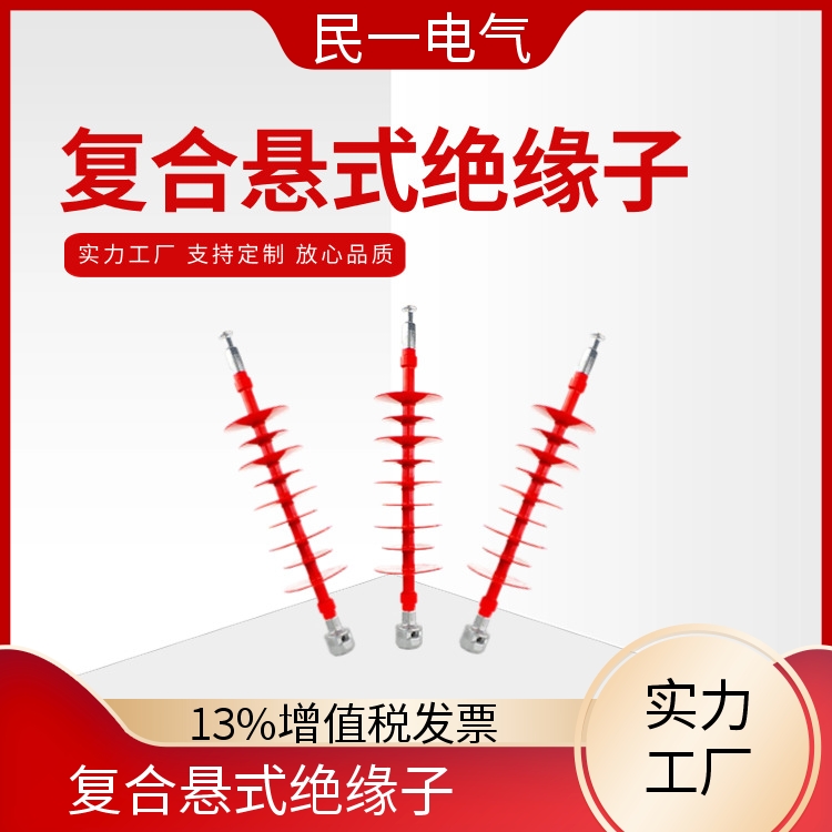 民一 高压硅橡胶 悬式棒型绝缘子厂家 放心品质 实力工厂供应