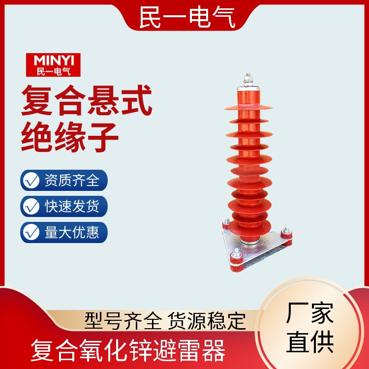 民一 HY5WZ-51/134底座式 电站型避雷器厂家 优质选材 一站式供应
