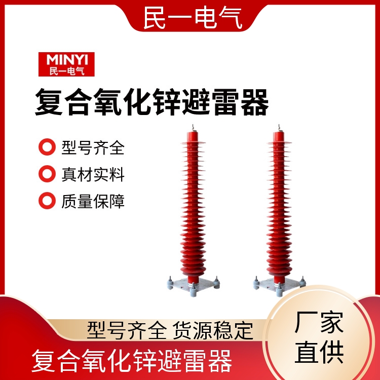 YH10WZ-108/281 110KV复合氧化锌避雷器 安装便捷 一站式供应