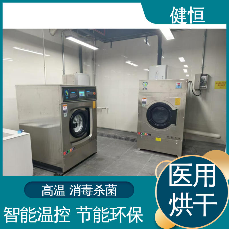健恒 不锈钢烘衣机 洗涤烘干设备 高温消毒杀菌 智能温控 节能环保