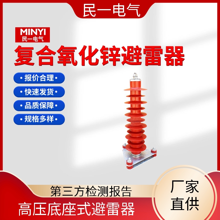 民一 YH5WZ-51/134电站型 复合氧化锌避雷器 优质选材 一站式服务商