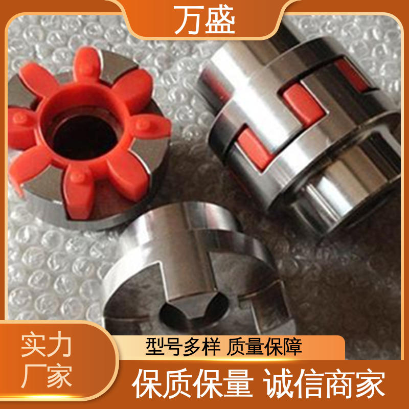 万盛 弹性梅花联轴器 不易老化规格齐全 三爪大扭矩连接器