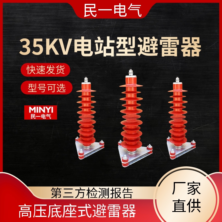 民一 HY10WZ-51/134三角底座 高压避雷器 运行稳定 一站式服务商
