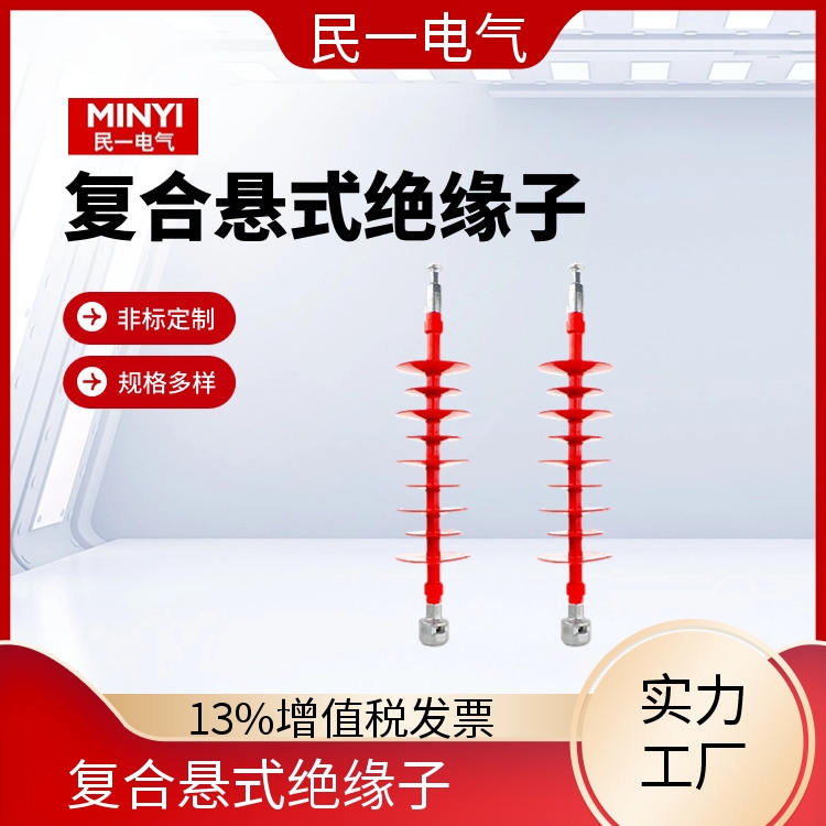 民一 高压线路 复合绝缘子 型号可选 批发供应 现货