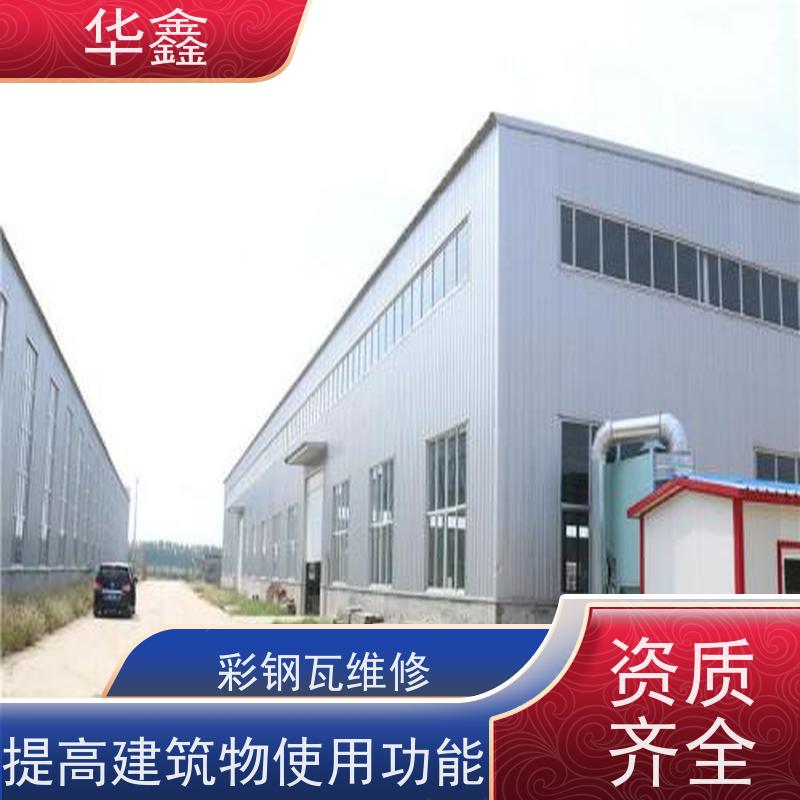 华鑫 彩钢瓦翻新 提高建筑物使用功能 施工速度快