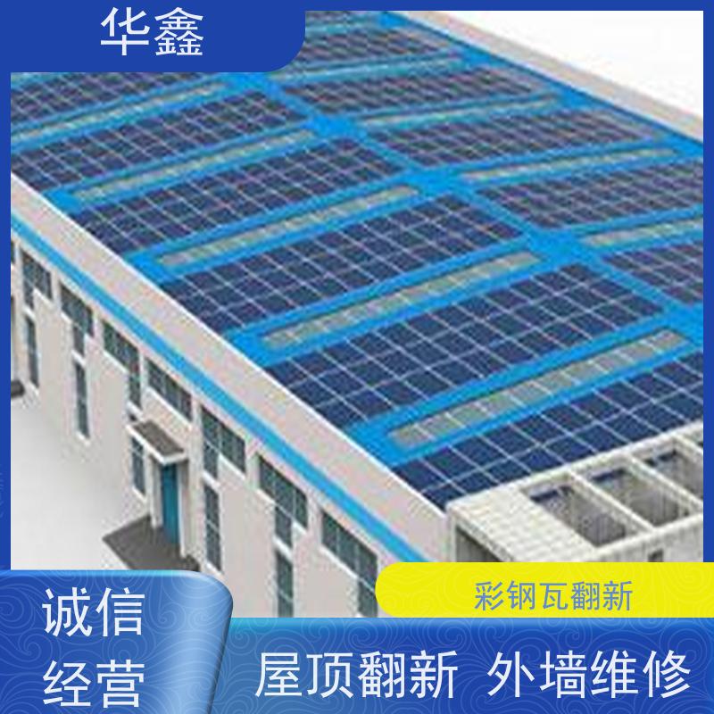 华鑫 彩钢瓦翻新 提高建筑物使用功能 专注质量 可放心选择
