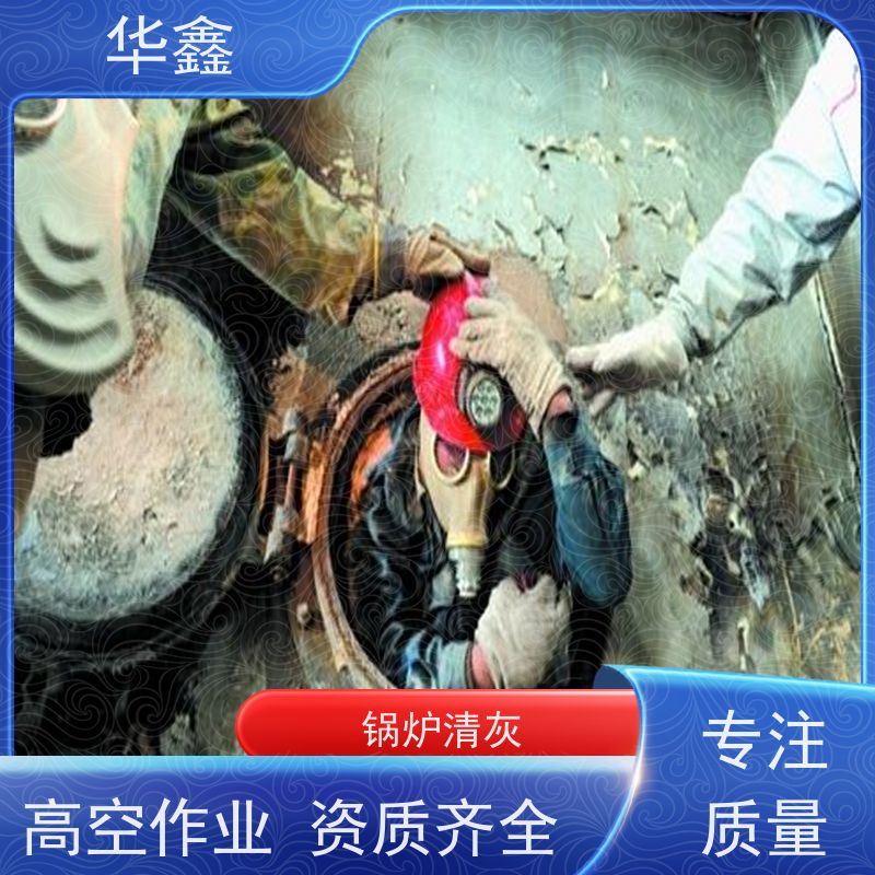 华鑫 锅炉炉膛清灰打焦 停炉清理 专注质量 可放心