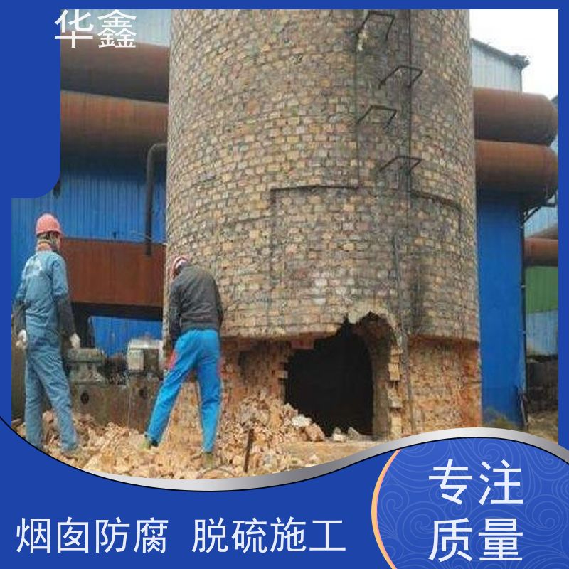 华鑫 烟囱防腐脱硫施工 方烟塔新建滑模 专注质量 可放心选择