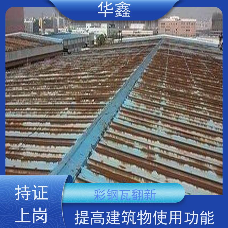 华鑫 彩钢瓦防腐工程 耐高温防紫外线 楼顶施工 多年经验 品质可信