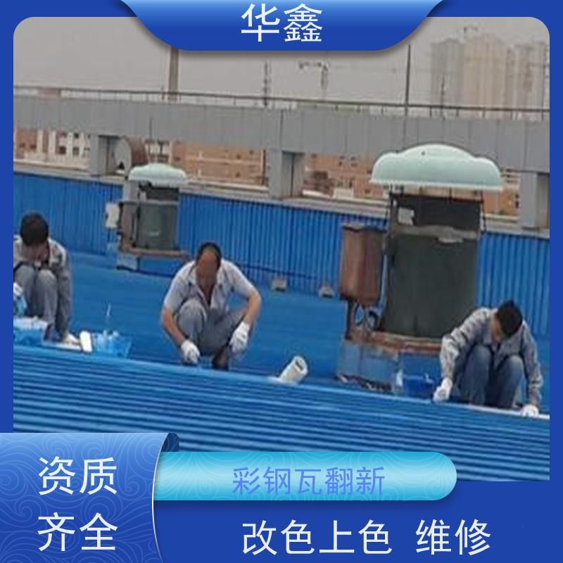 华鑫 彩钢瓦防腐 节点维护 即修即用 资质齐全 持证上岗