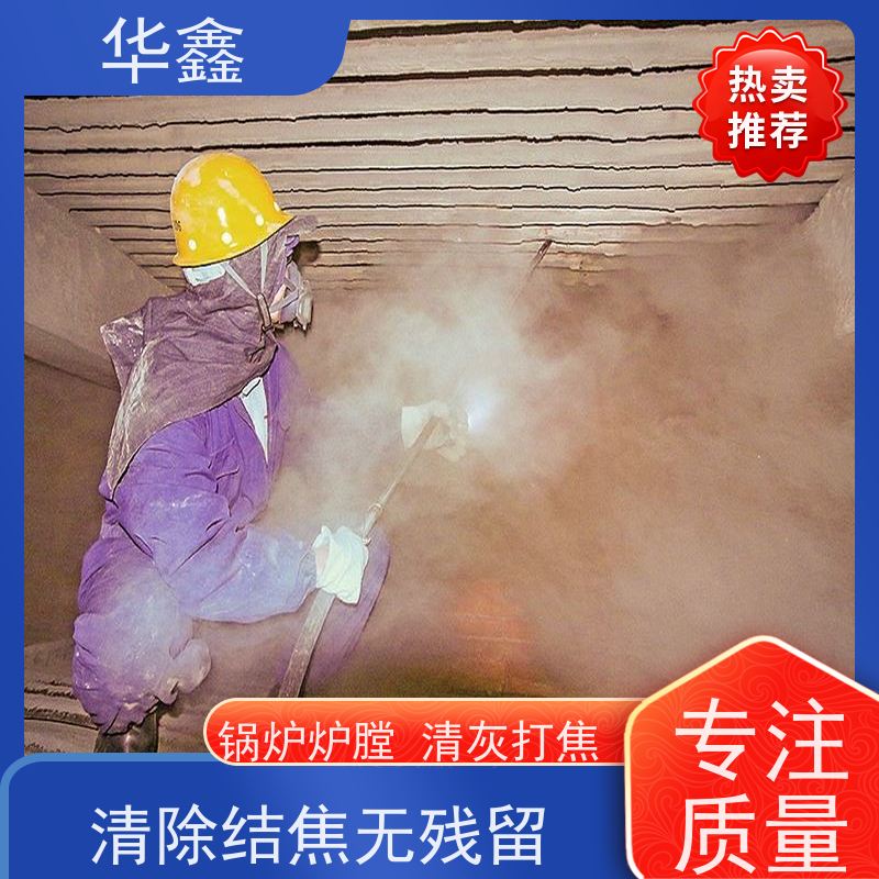 华鑫 人工清灰 停炉清理 烟道 反应塔 施工速度快