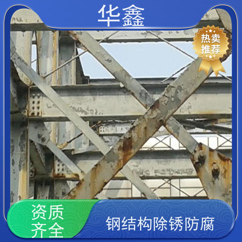 华鑫 钢结构拆除 耐腐蚀 强度高 跨度大 设计施工一体化工程服务