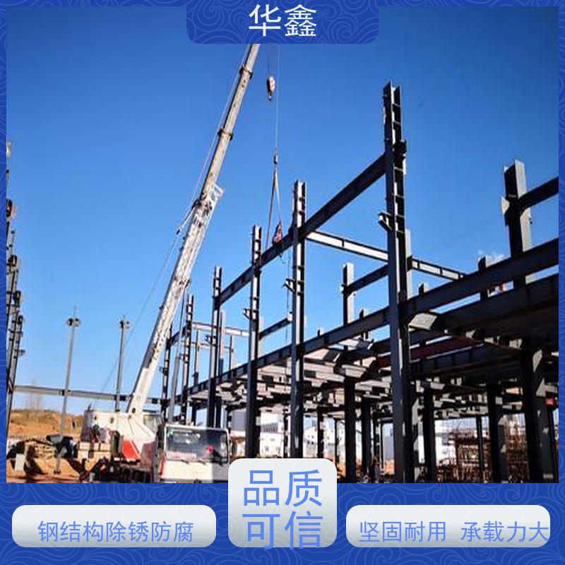 华鑫 钢结构安装 厂房搭建工程 资质齐全 持证上岗