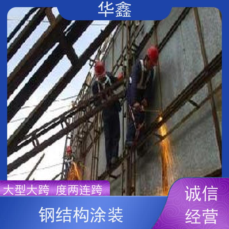 华鑫 钢结构刷油漆防腐 大型大跨度两连跨 使用方便 
