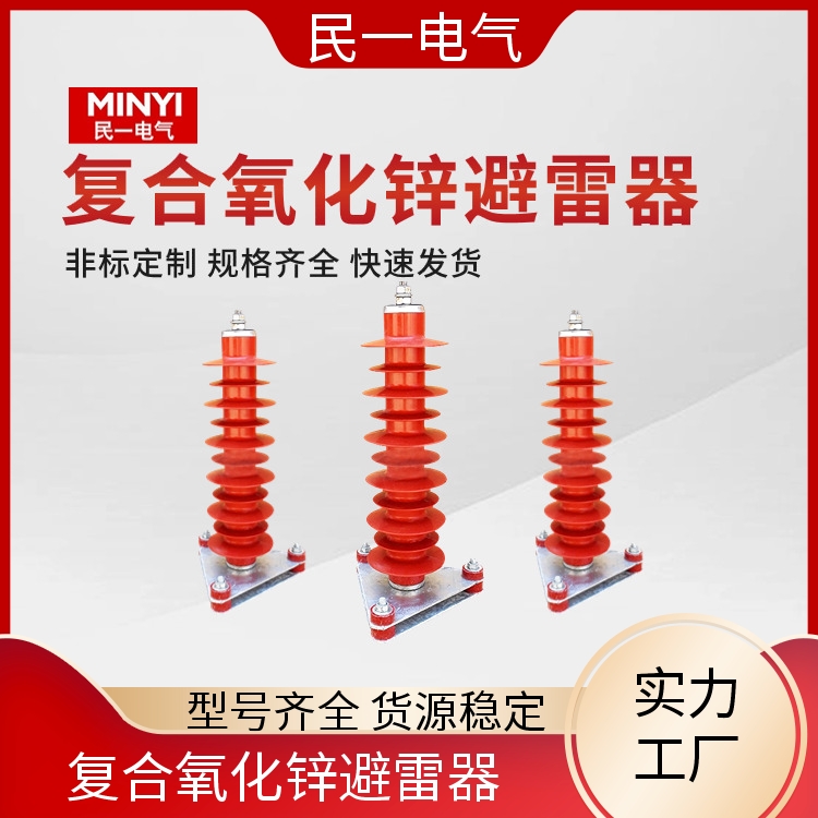 民一 YH5WZ-51/134电站型 高压避雷器厂家 耐污耐腐 本地工厂供应