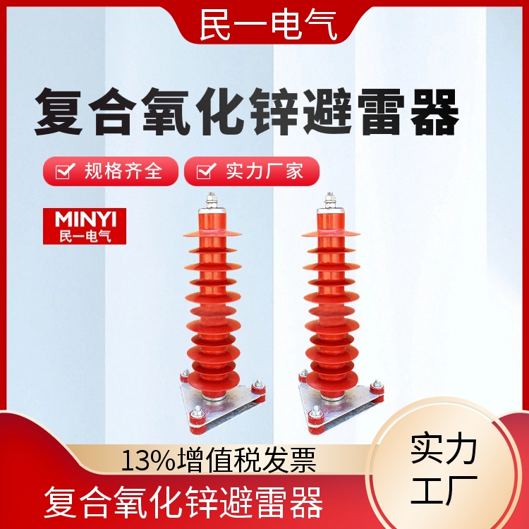 民一 YH5WZ-51/134电站型 高压避雷器 耐污性强 一站式服务商