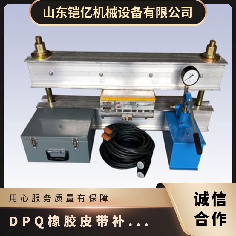 DPQ橡胶皮带补洞修补机 胶带接头 公称合模力21MN