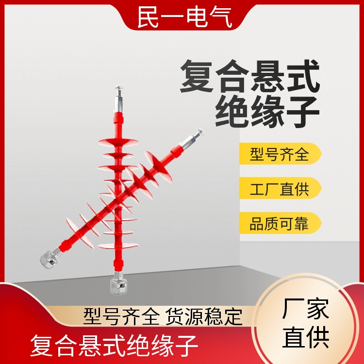 民一 户外棒式 35KV复合悬式绝缘子 做工细致 一站式供应