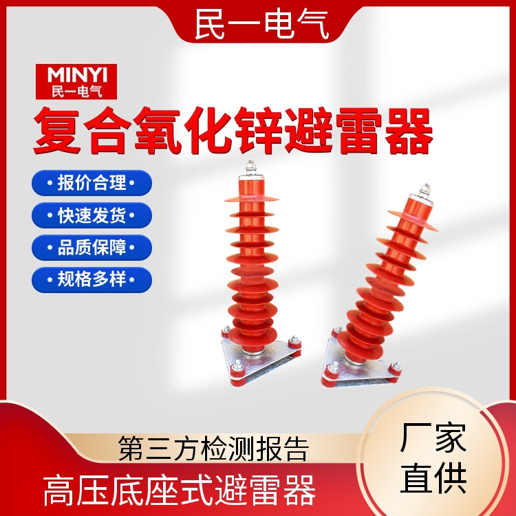 民一 HY5WZ-51/134底座式 35KV避雷器 运行稳定 一站式供应