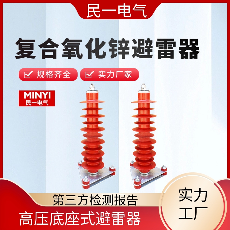 民一 YH10WZ-51/134 复合氧化锌避雷器厂家 耐污耐腐 源头工厂供应
