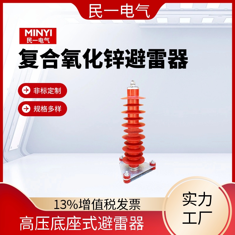 民一 YH5WZ-42/134 35KV避雷器 型号可选 本地工厂供应
