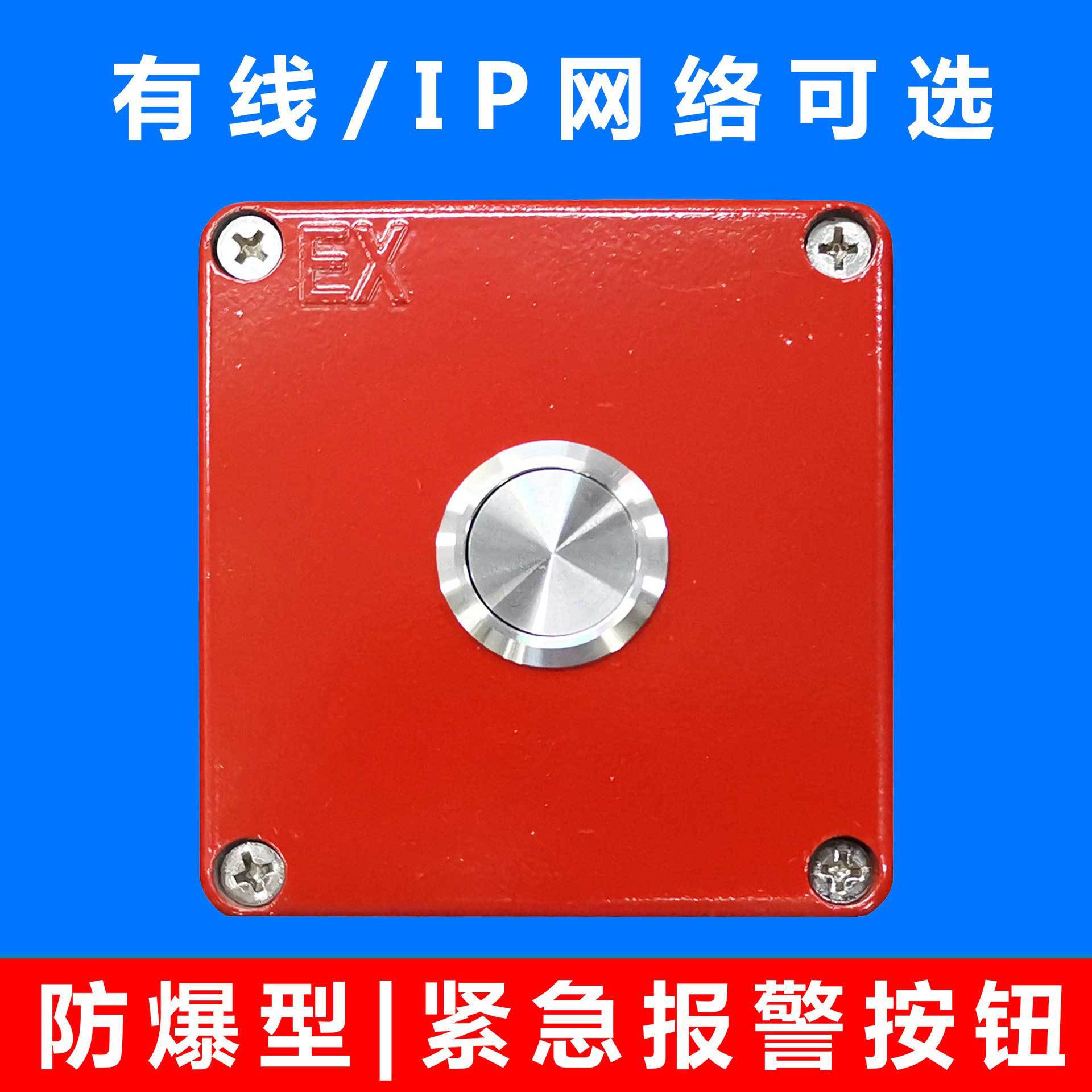防爆紧急按钮，有线开关量通讯，铝合金材质，不锈钢按钮头