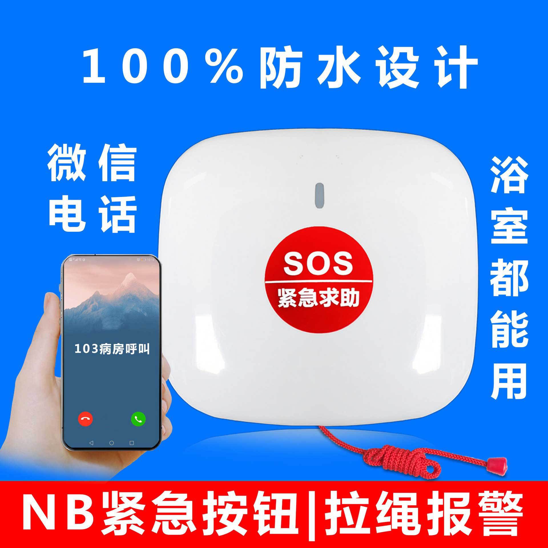 NB拉绳防水按钮，紧急报警求助智慧养老酒店医院学校用NB紧急按钮
